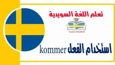 استخدام الفعل kommer في اللغة السويدية