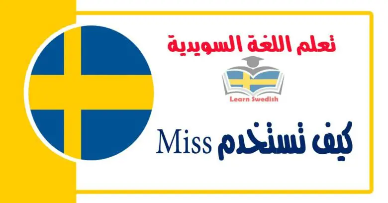 كيف تستخدم Miss في حفظ 25 كلمة مهمة ومختلفة المعنى وشائعة الإستخدام في اللغة السويدية 