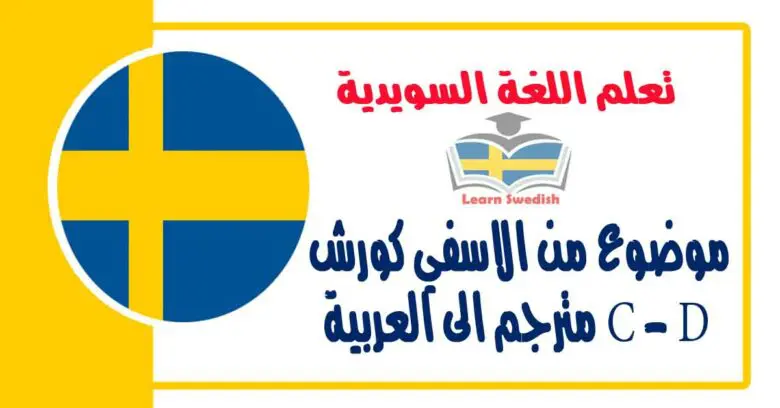 موضوع من الاسفي كورش C - D مترجم الى العربية مع كلمات وتركيب الافعال في اللغة السويدية 