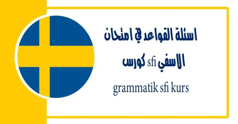 اسئلة القواعد في امتحان الاسفي sfi كورس grammatik sfi kurs