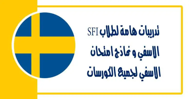 تدريبات هامة لطلاب SFI الاسفي و نماذج امتحان الاسفي لجميع الكورسات