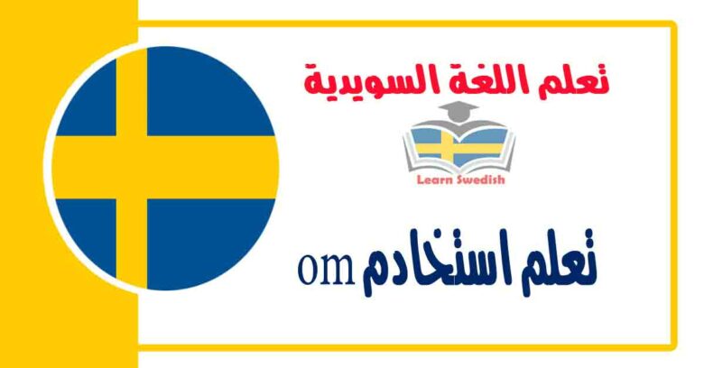 تعلم استخادم om في اللغة السويدية 