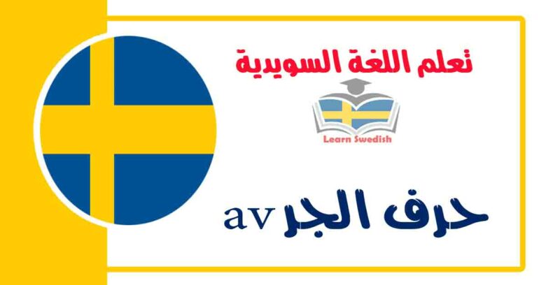 حرف الجر av في اللغة السويدية