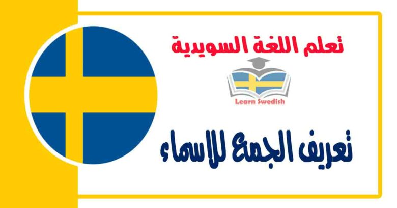 تعريف الجمع للاسماء في اللغة السويدية 
