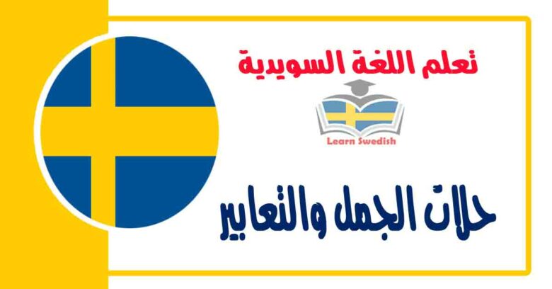 حلات الجمل والتعابير في اللغة السويدية 