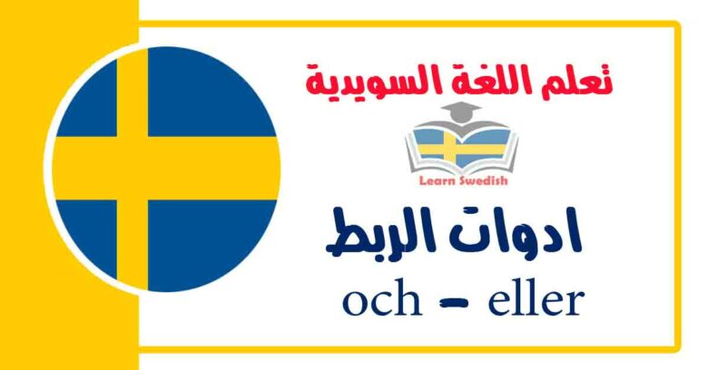 ادوات الربط och - eller في اللغة السويدية