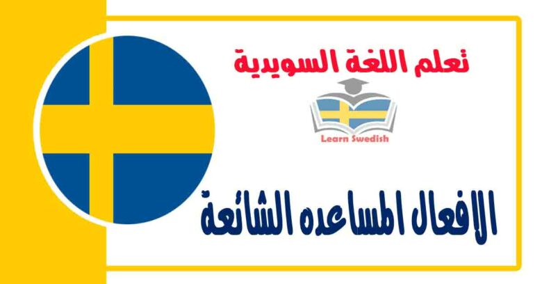 اﻻفعال المساعده الشائعة في اللغة السويدية 