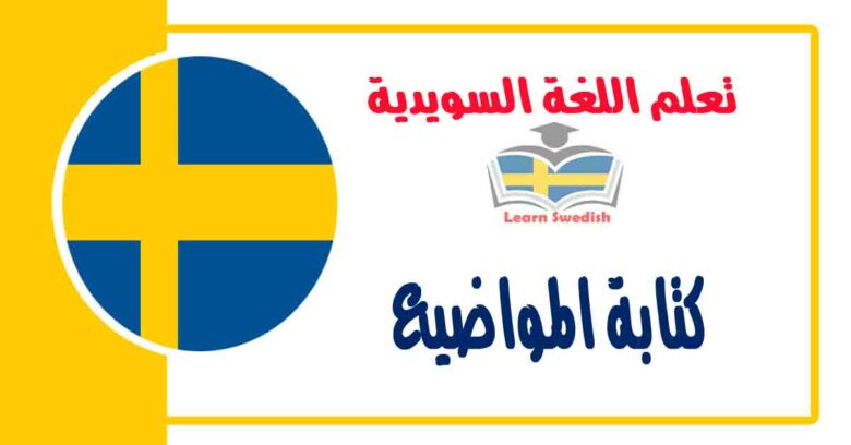 كتابة المواضيع في اللغة السويدية 