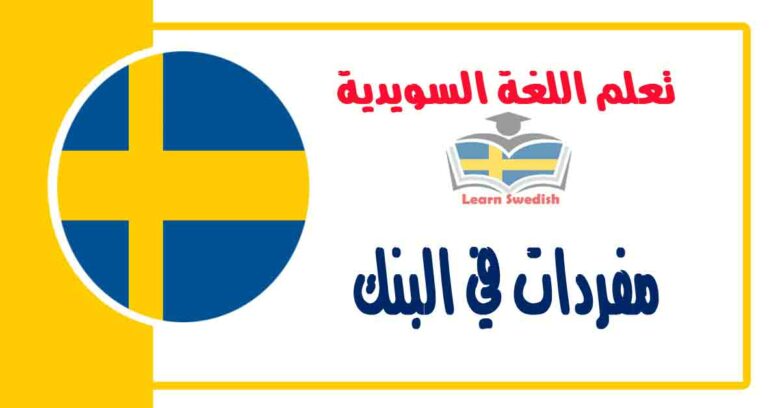 مفردات في البنك في اللغة السويدية