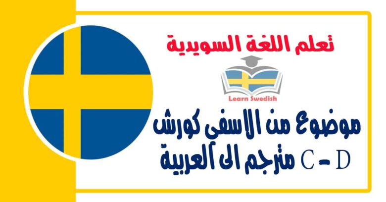 موضوع من الاسفي كورش C - D مترجم الى العربية مع كلمات وتركيب الافعال في اللغة السويدية 