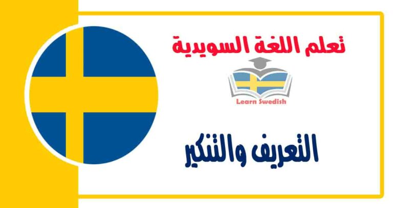 التعريف والتنكير في اللغة السويدية