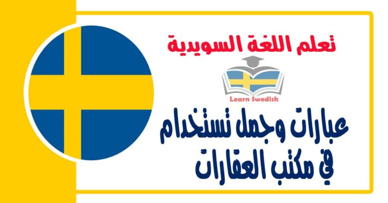 عبارات وجمل تستخدام في مكتب العقارات في اللغة السويدية 