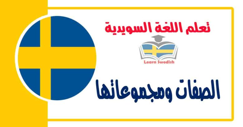 الصفات ومجموعاتها في اللغة السويدية  