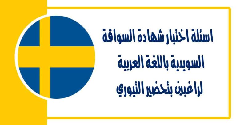 اسئلة اختبار شهادة السواقة السويدية باللغة العربية لراغبين بتحضير التيوري حسب النظام الجديد