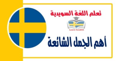 أهم الجمل الشائعة في اللغة السويدية