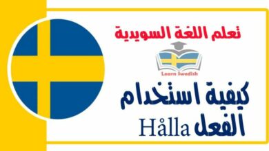 كيفية استخدام الفعل Hålla باكثر من معنى في اللغة السويدية 