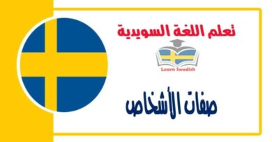 صفات الأشخاص في اللغة السويدية