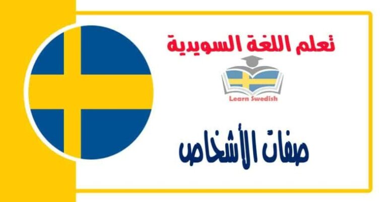 صفات الأشخاص في اللغة السويدية