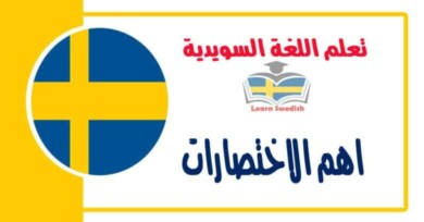 اهم الاختصارات في اللغة السويدية