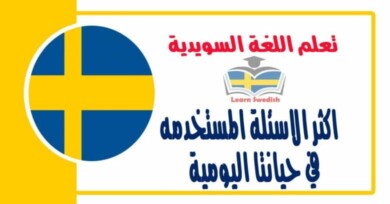  اكثر الاسئلة المستخدمه في حيانتا اليومية  في اللغة السويدية