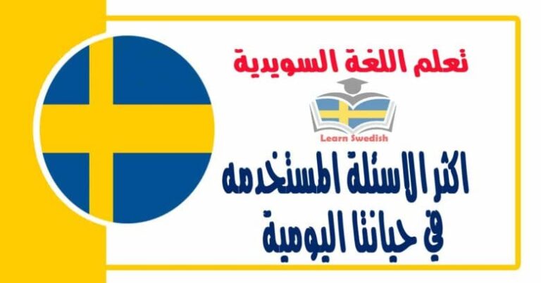  اكثر الاسئلة المستخدمه في حيانتا اليومية  في اللغة السويدية