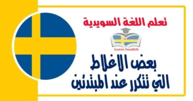 معالجة بعض الاغلاط التي تتكرر عند المبتدئين في اللغة السويدية