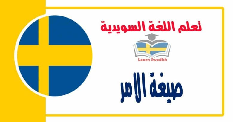 صيغة الامر في اللغة السويدية