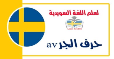 حرف الجر av في اللغة السويدية