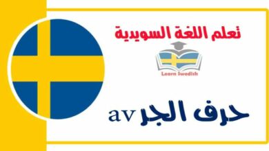 حرف الجر av في اللغة السويدية