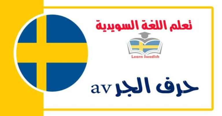 حرف الجر av في اللغة السويدية