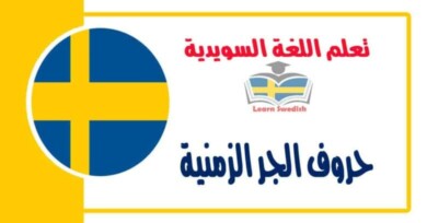 حروف الجر الزمنية في اللغة السويدية 