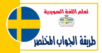 طريقة  الجواب المختصر  في اللغة السويدية