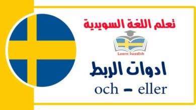 ادوات الربط och - eller في اللغة السويدية