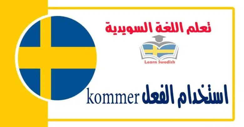 استخدام الفعل kommer في اللغة السويدية