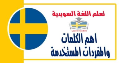 اهم الكلمات والمفردات المستخدمة في اللغة السويدية