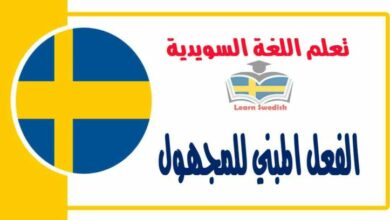 الفعل المبني للمجهول في اللغة السويدية 