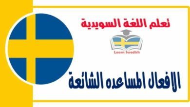 اﻻفعال المساعده الشائعة في اللغة السويدية 