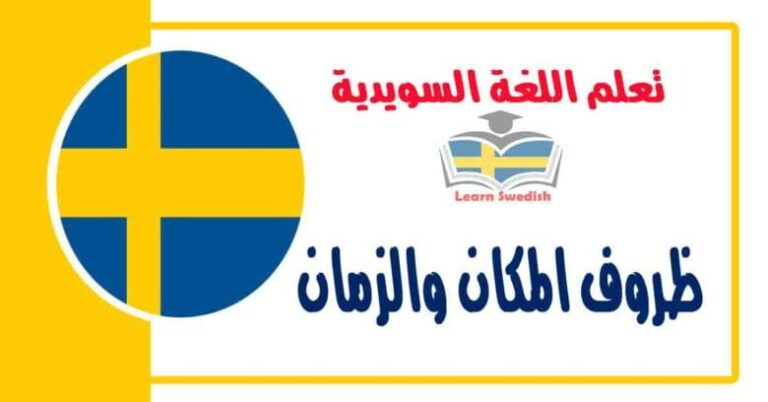 ظروف المكان والزمان في اللغة السويدية