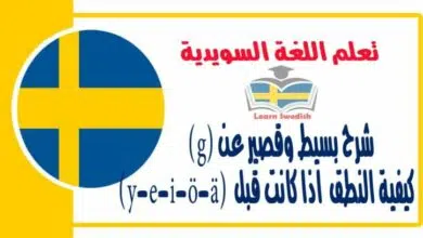 شرح بسيط وقصير عن (g) كيفية النطق بها اذا كانت قبل الاحرف (y-e-i-ö-ä) في اللغة السويدية  