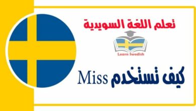 كيف تستخدم Miss في حفظ 25 كلمة مهمة ومختلفة المعنى وشائعة الإستخدام في اللغة السويدية 