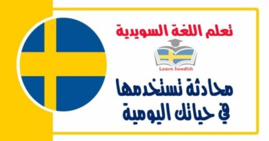 محادثة تستخدمها في حياتك اليومية في اللغة السويدية