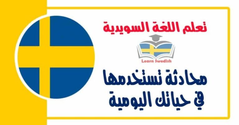 محادثة تستخدمها في حياتك اليومية في اللغة السويدية