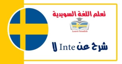 شرخ عن Inte لا في اللغة السويدية 
