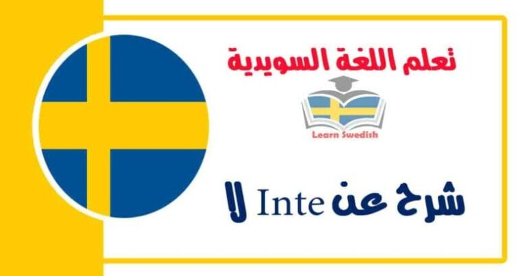 شرخ عن Inte لا في اللغة السويدية 