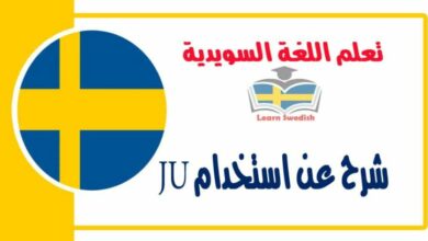 شرح عن استَخدَم JU في اللغة السويدية 