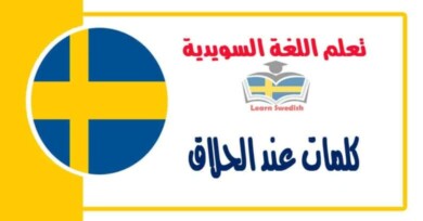 كلمات عند الحلاق في اللغة السويدية 