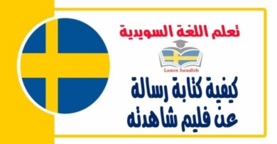 كيفية كتابة رسالة عن فليم شاهدته في اللغة السويدية 