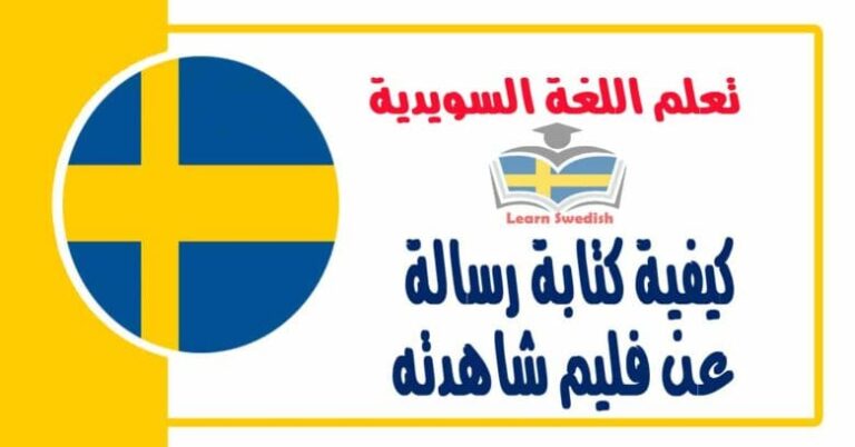 كيفية كتابة رسالة عن فليم شاهدته في اللغة السويدية 