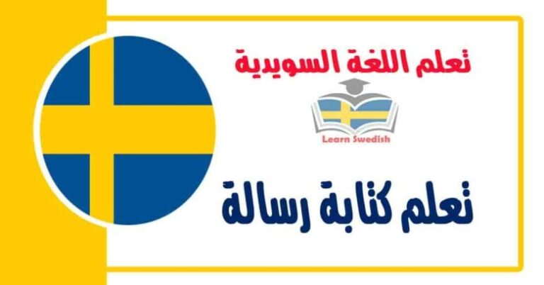 تعلم كتابة رسالة في اللغة السويدية