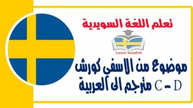 موضوع من الاسفي كورش C - D مترجم الى العربية مع كلمات وتركيب الافعال في اللغة السويدية 